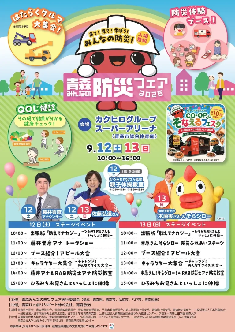 青森みんなの防災フェア 2026 青森県青森市の防災イベント告知画像