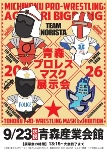 青森プロレスマスク展示会 | 9/23(水・祝) | みちのくプロレス青森大会会場で開催 | 青森県青森市