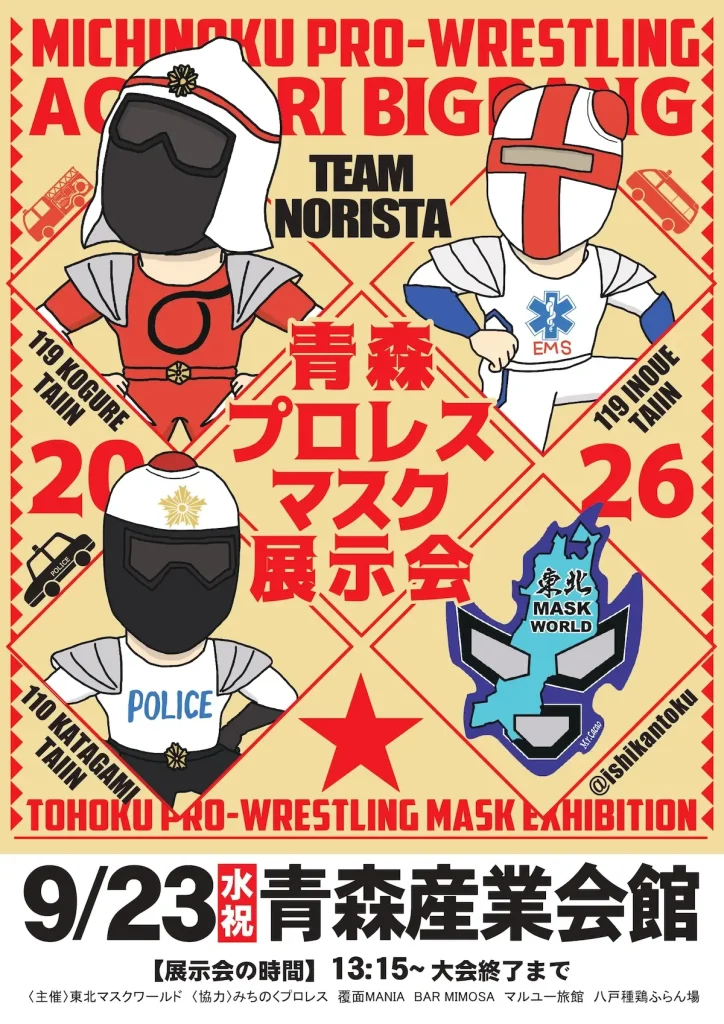 青森プロレスマスク展示会 青森県青森市のイベント告知ポスター画像