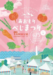 あおもりべじまつり2026 青森県青森市のイベントチラシ表面