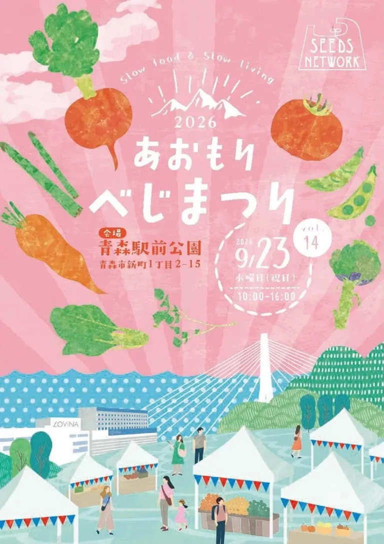 あおもりべじまつり2026 青森県青森市のイベントチラシ表面