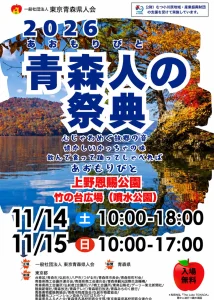 青森人の祭典 in 上野 2026 東京都台東区のイベント告知ポスター