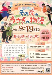 Art.31 子どもの権利シアター その後のうさぎの物語 | 9/19(土) | イソップ童話のその後を描く舞台 | 青森県十和田市