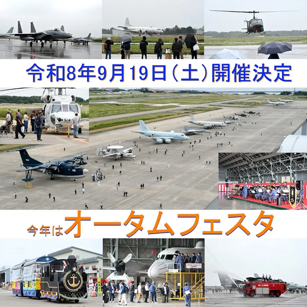 海上自衛隊 八戸航空基地 オータムフェスタ2026 青森県八戸市 航空機展示イベント告知画像
