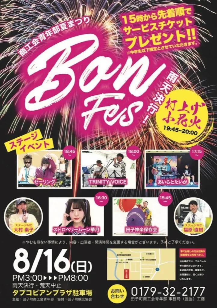 商工会青年部夏まつり Bon Fes 青森県田子町の夏祭りイベント告知画像
