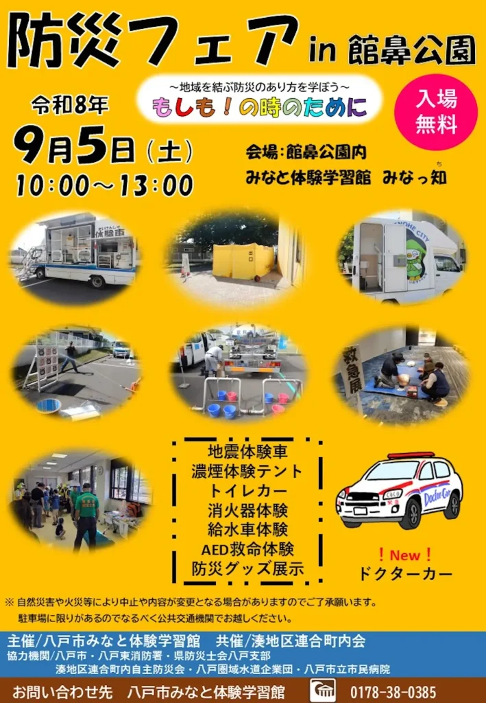 防災フェア in 館鼻公園 青森県八戸市の防災イベント告知画像