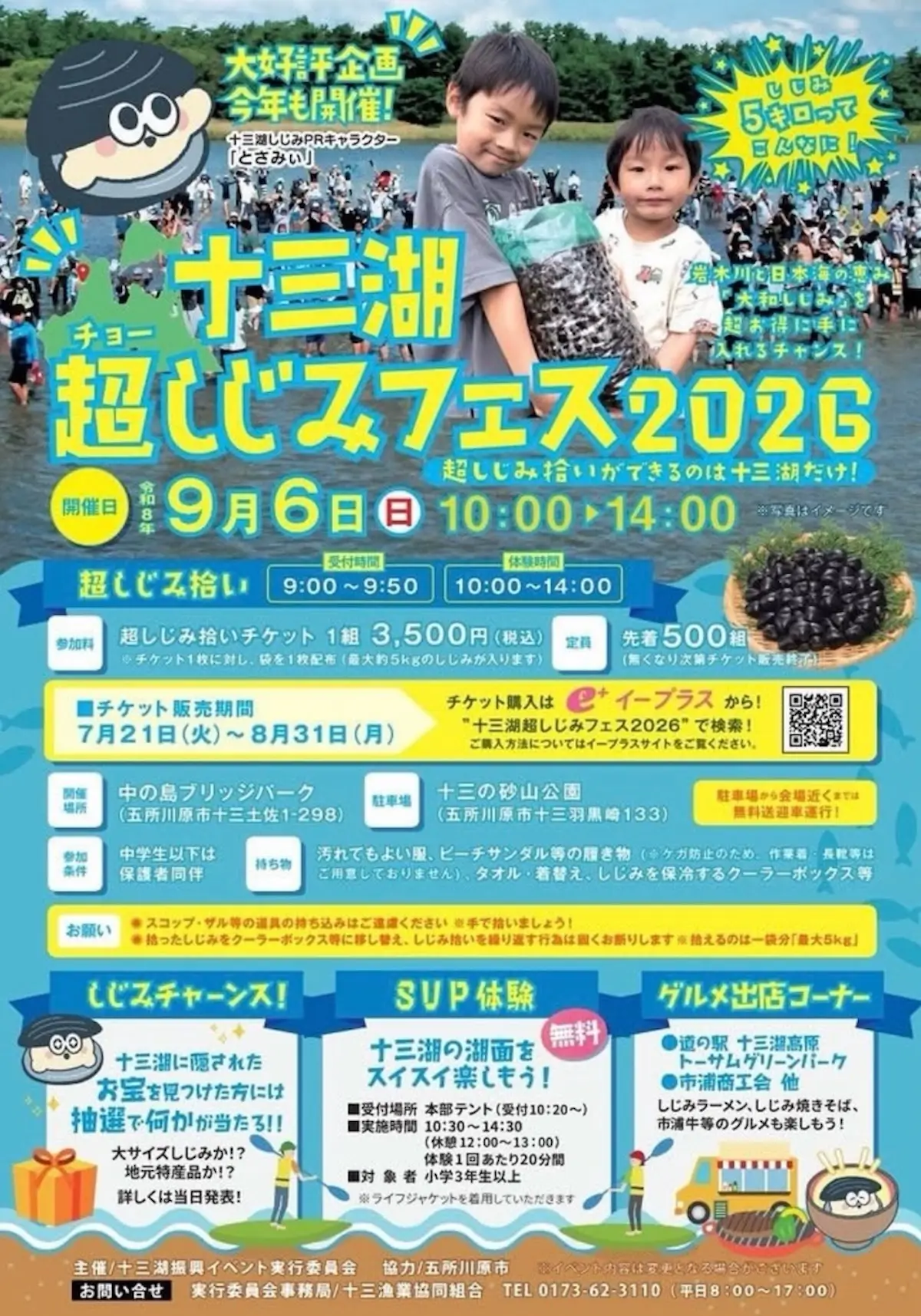 十三湖チョー超しじみフェス2026 青森県五所川原市のイベント告知画像