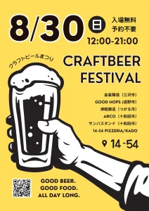 クラフトビールまつり | 8/30(日) | 三沢・遠野・津軽の醸造所と人気フードが集結 | 青森県十和田市
