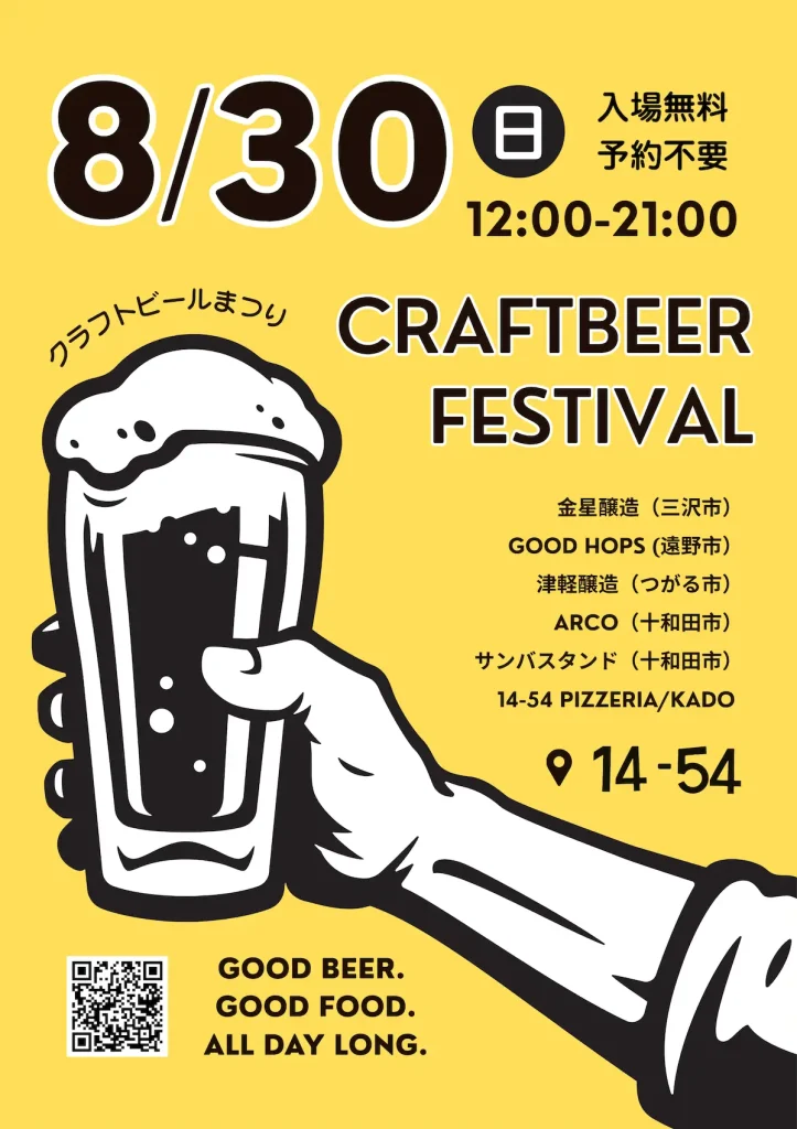 クラフトビールまつり | 8/30(日) | 三沢・遠野・津軽の醸造所と人気フードが集結 | 青森県十和田市