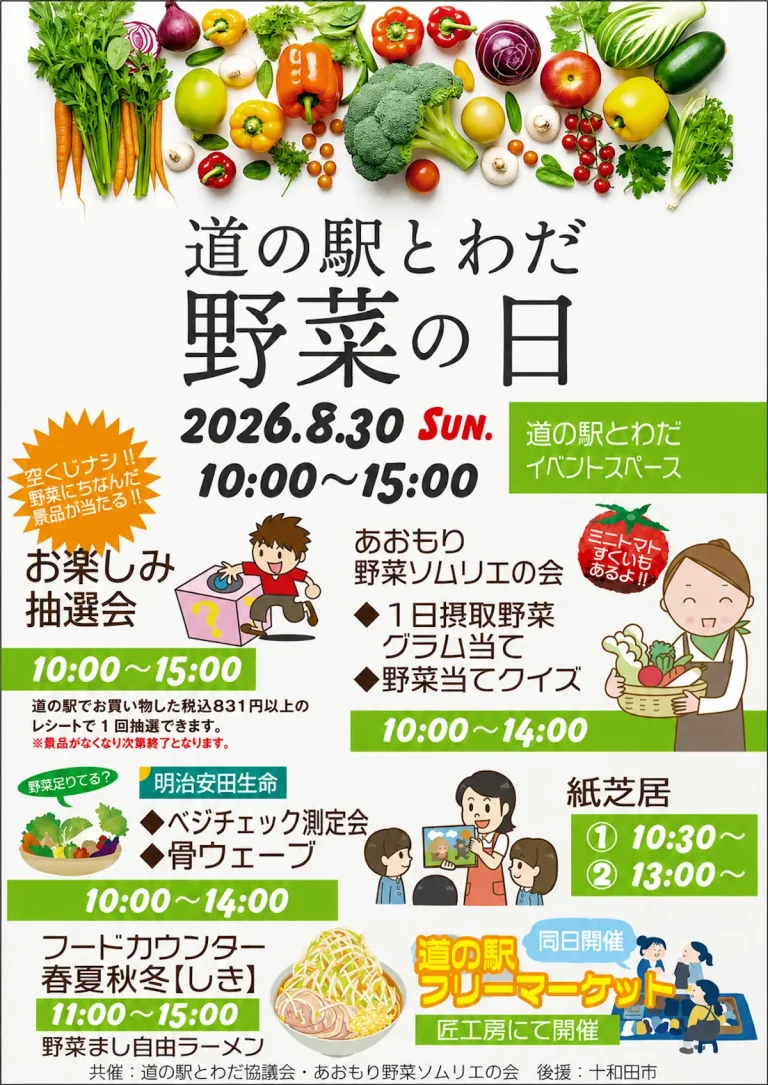 道の駅とわだ 野菜の日 青森県十和田市のイベント告知ポスター画像