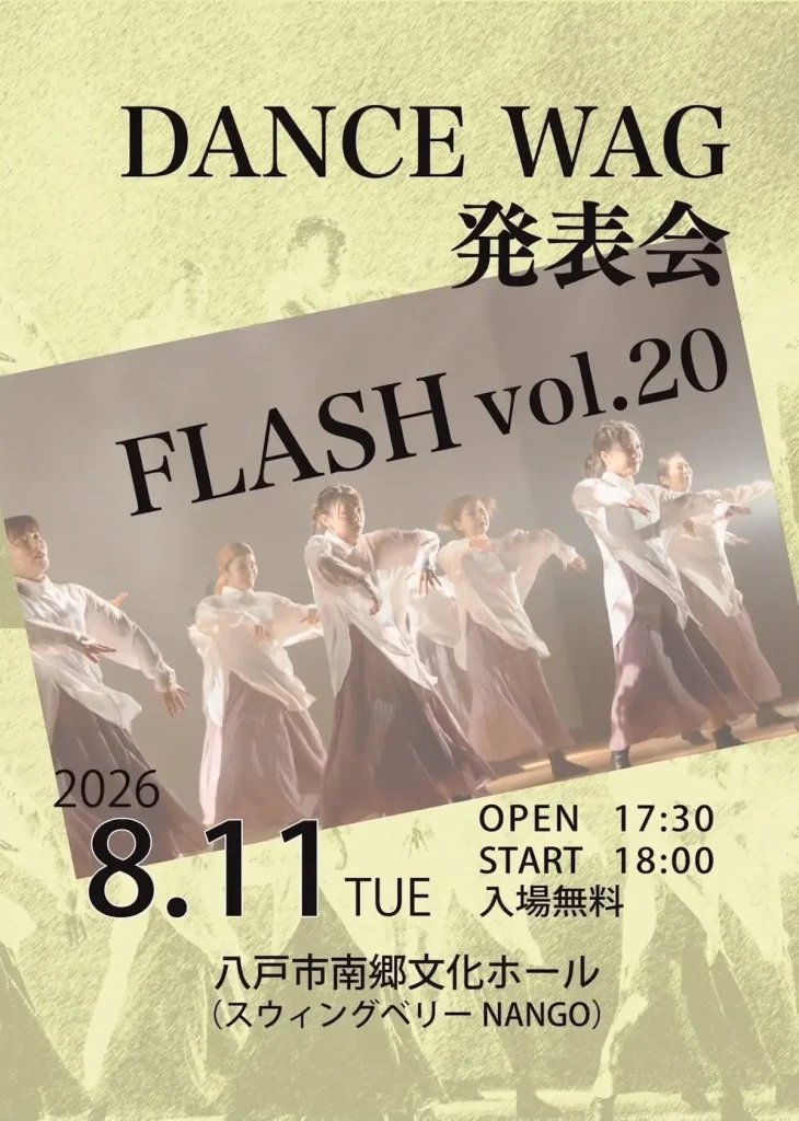 DANCE WAG 発表会 FLASH vol.20 青森県八戸市のダンスイベント告知画像