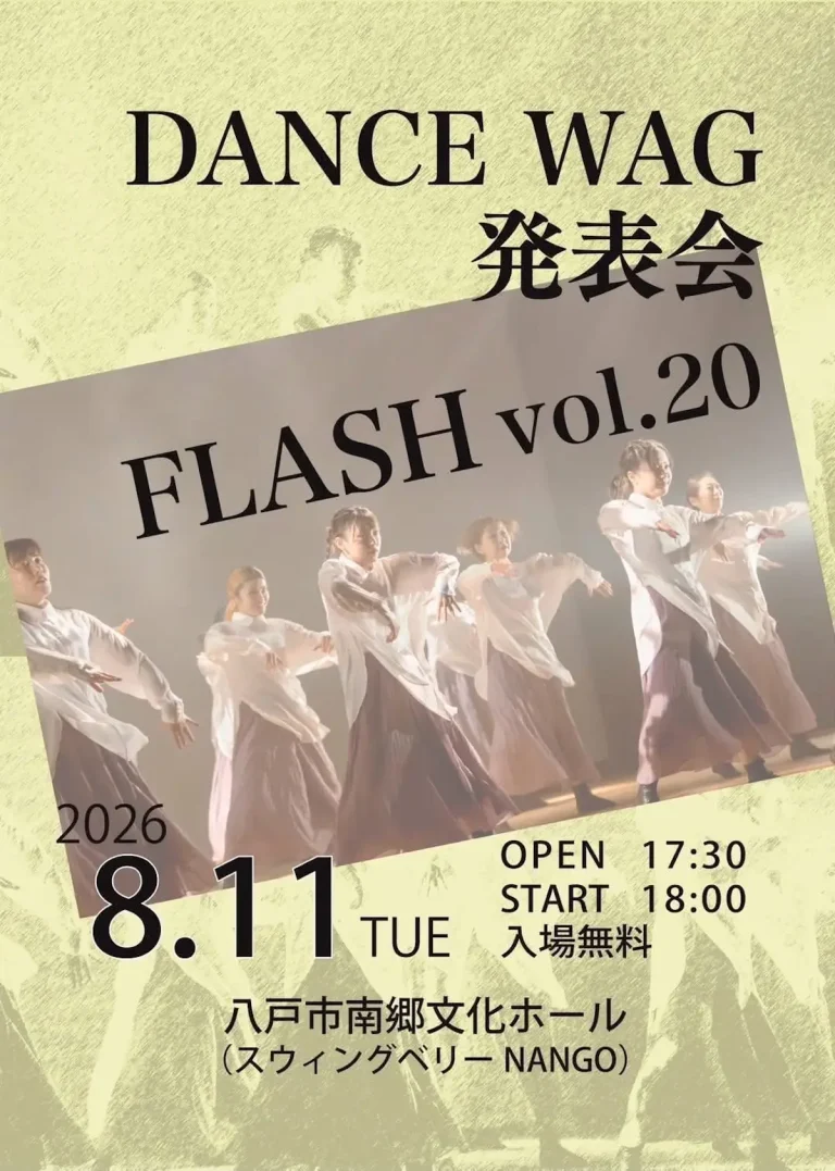 DANCE WAG 発表会 FLASH vol.20 青森県八戸市のダンスイベント告知画像