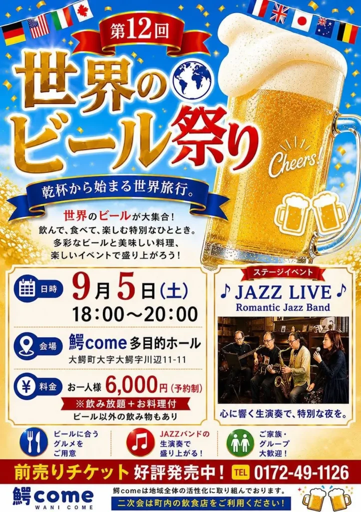 第12回 世界のビール祭り 青森県大鰐町のイベント告知ポスター