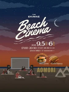 駅前ビーチシネマ | 9/5(土)〜9/6(日) | 海辺でゆったり楽しむ名作映画と地元グルメ | 青森県青森市