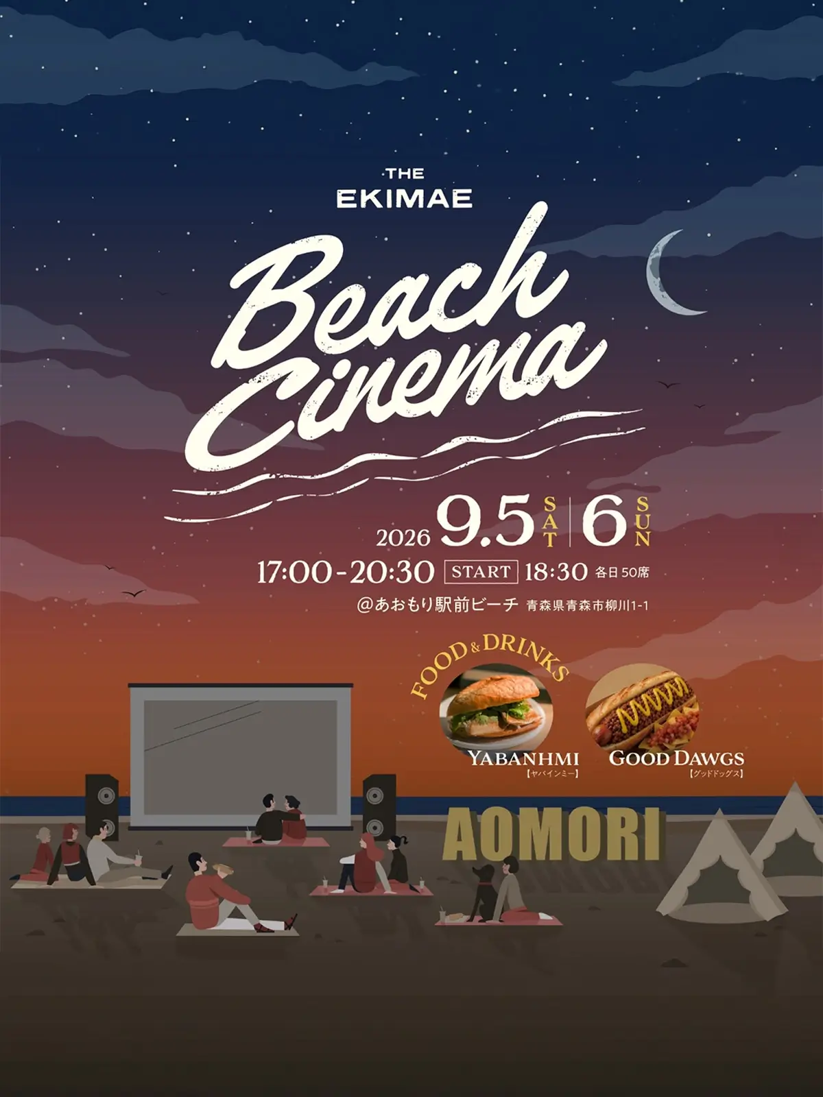 駅前ビーチシネマ 青森県青森市の野外映画上映イベント告知画像