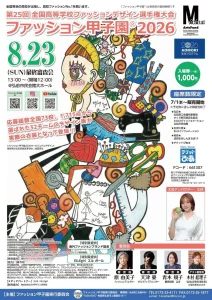 第25回全国高等学校ファッションデザイン選手権大会 | 8/23(日) | 王林さんのトークセッションも開催 | 青森県弘前市