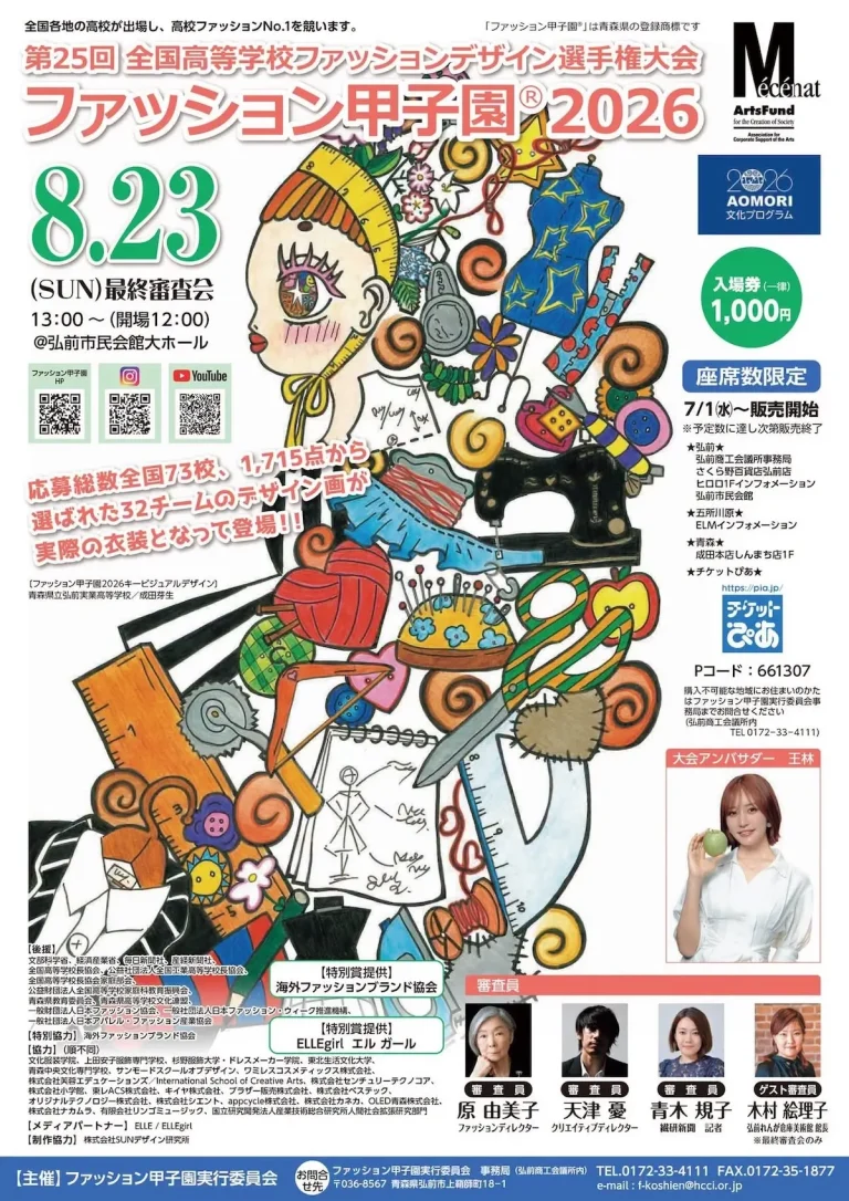第25回全国高等学校ファッションデザイン選手権大会 ファッション甲子園2026 最終審査会 青森県弘前市のイベント告知画像