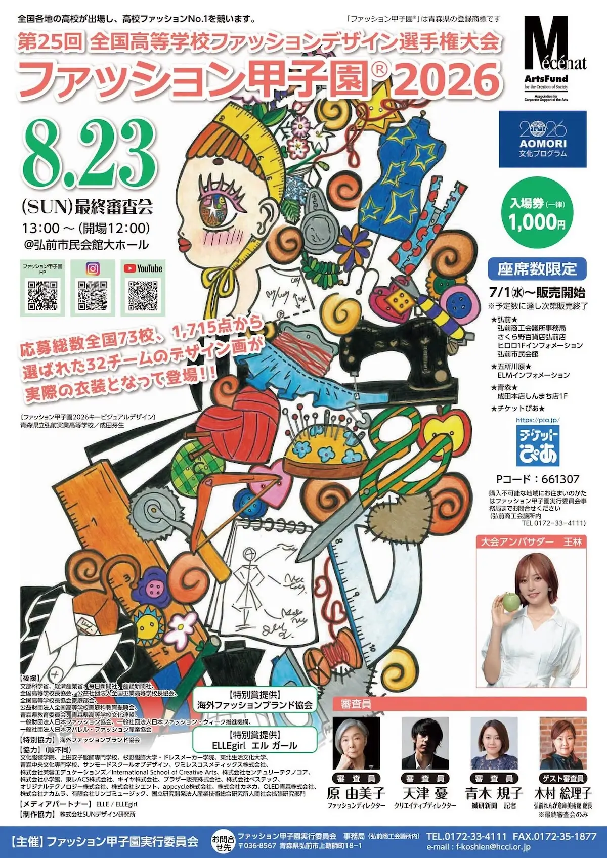 第25回全国高等学校ファッションデザイン選手権大会 ファッション甲子園2026 最終審査会 青森県弘前市のイベント告知画像