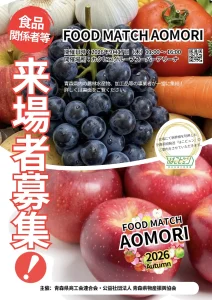 フードマッチ青森 2026 秋 | 9/17(木) | 県内食品製造企業72社が集う食の商談会 | 青森県青森市