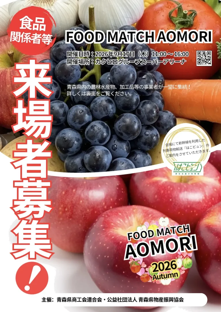 フードマッチ青森 2026 秋 青森県青森市の食の商談会告知画像