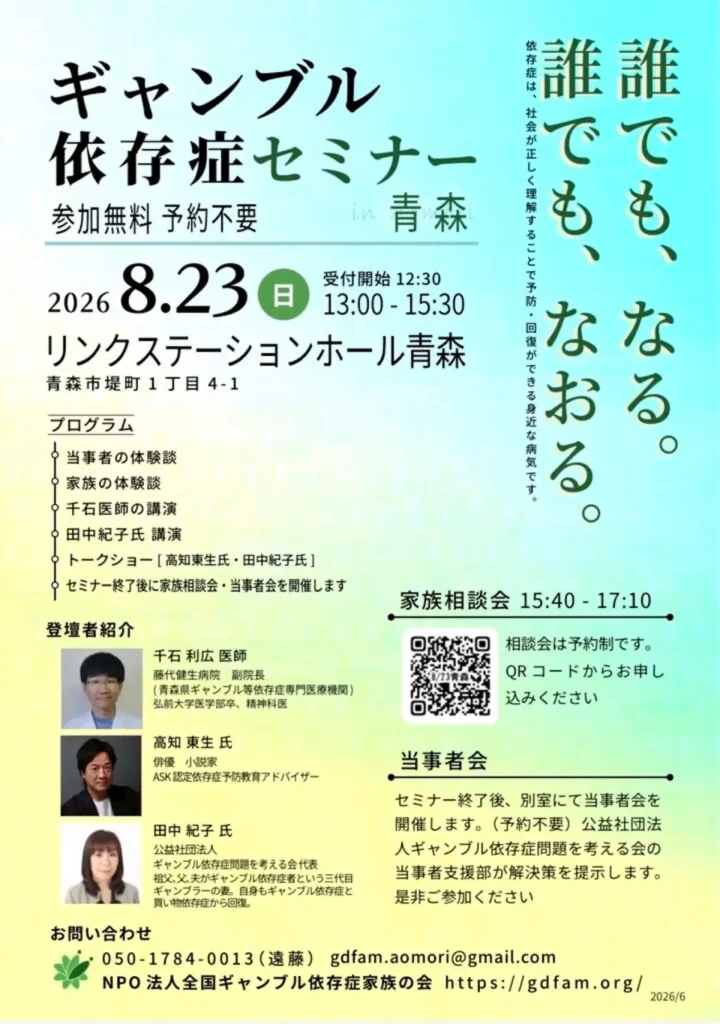 ギャンブル依存症セミナー in 青森 青森市の開催告知ポスター画像