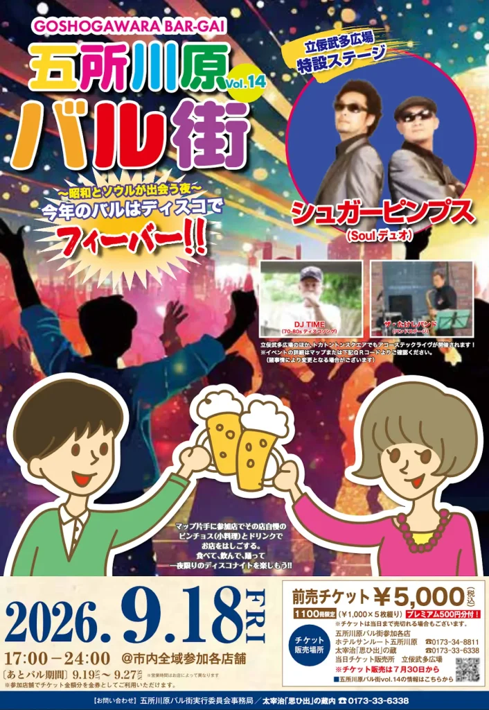 五所川原バル街 Vol.14 青森県五所川原市の食べ飲み歩きイベント告知画像