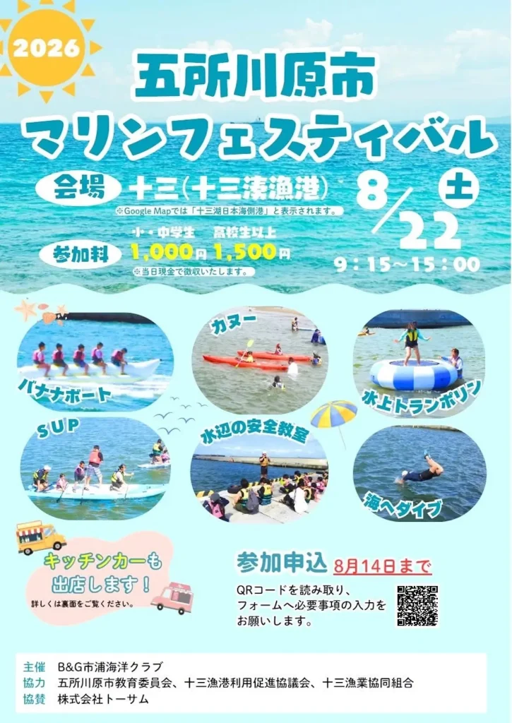 五所川原市マリンフェスティバル2026 五所川原市 マリンスポーツやアクティビティのイベント告知画像