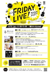 はっち FRIDAY LIVE! | 8/15(土) 音楽や語りのライブステージ | 青森県八戸市