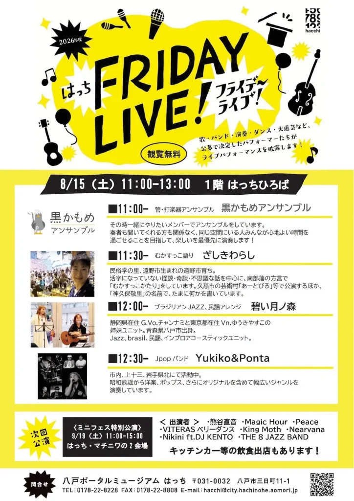 はっち FRIDAY LIVE! | 8/15(土) 音楽や語りのライブステージ | 青森県八戸市