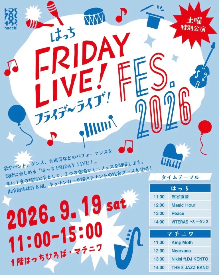 はっち FRIDAY LIVE! FES. 2026 青森県八戸市のイベント告知ポスター