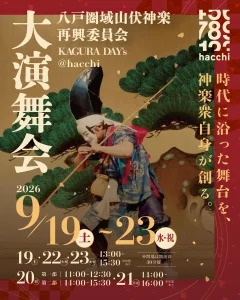 八戸圏域山伏神楽再興委員会 大演舞会 青森県八戸市の神楽公演ポスター画像