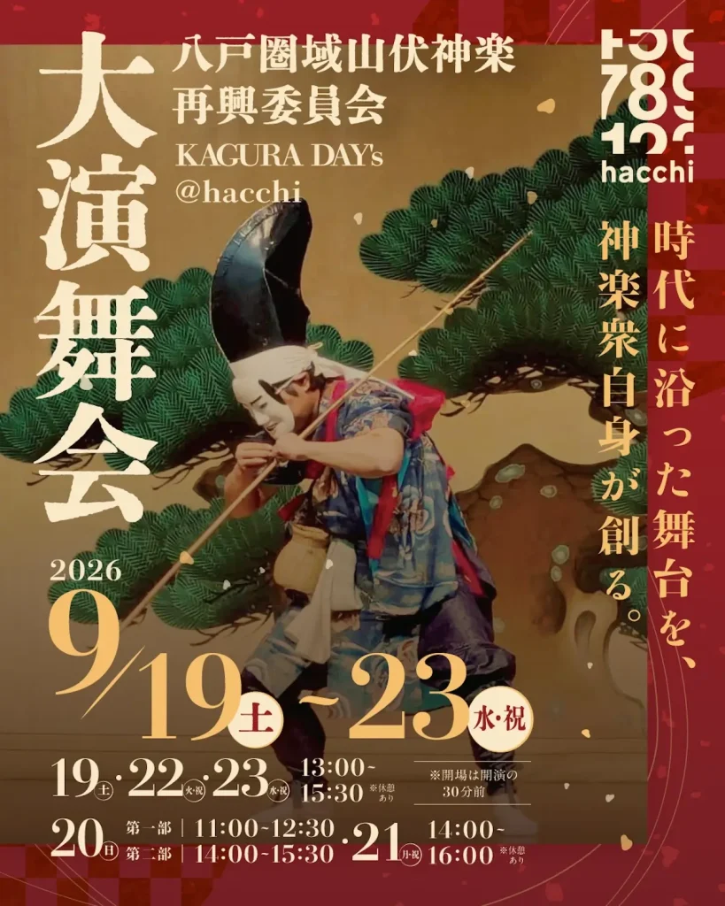 八戸圏域山伏神楽再興委員会 大演舞会 青森県八戸市の神楽公演ポスター画像