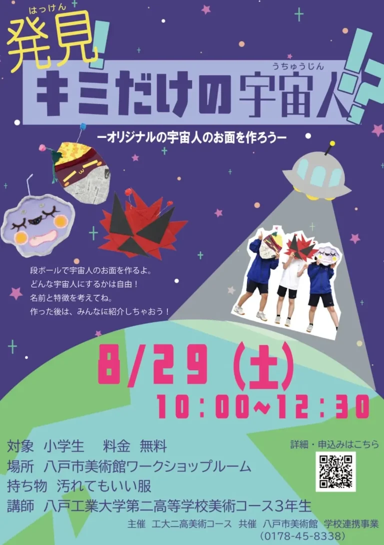 発見！君だけの宇宙人！？―オリジナルの宇宙人のお面を作ろう― 青森県八戸市の工作イベント