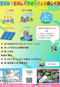 夏休み！たのしく学ぼうでんきのしくみ 青森県八戸市の小学生向け電気体験・工作イベント告知画像