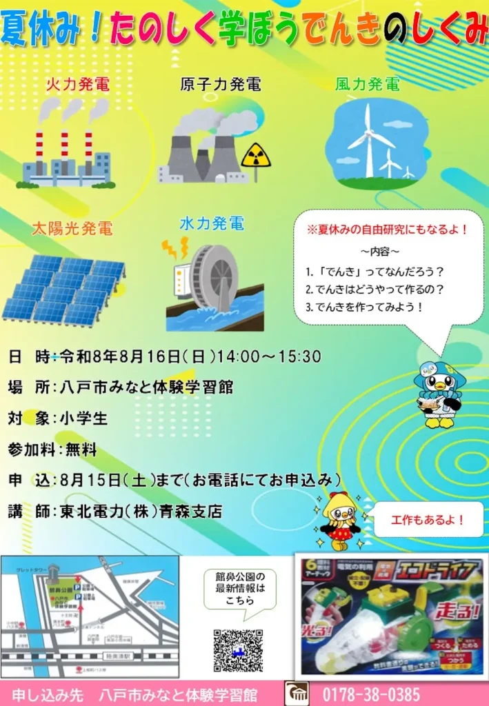 夏休み！たのしく学ぼうでんきのしくみ 青森県八戸市の小学生向け電気体験・工作イベント告知画像