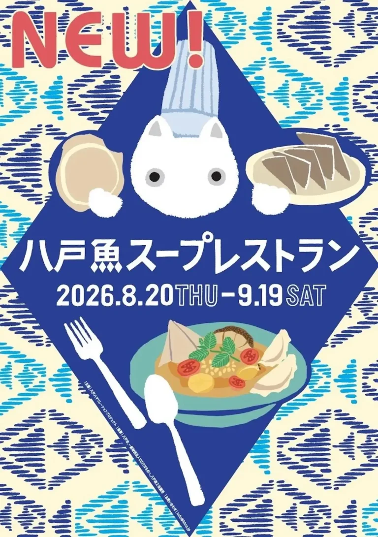 八戸 魚スープレストラン 青森県八戸市の旬の魚介と郷土食を使ったスープ料理イベント告知