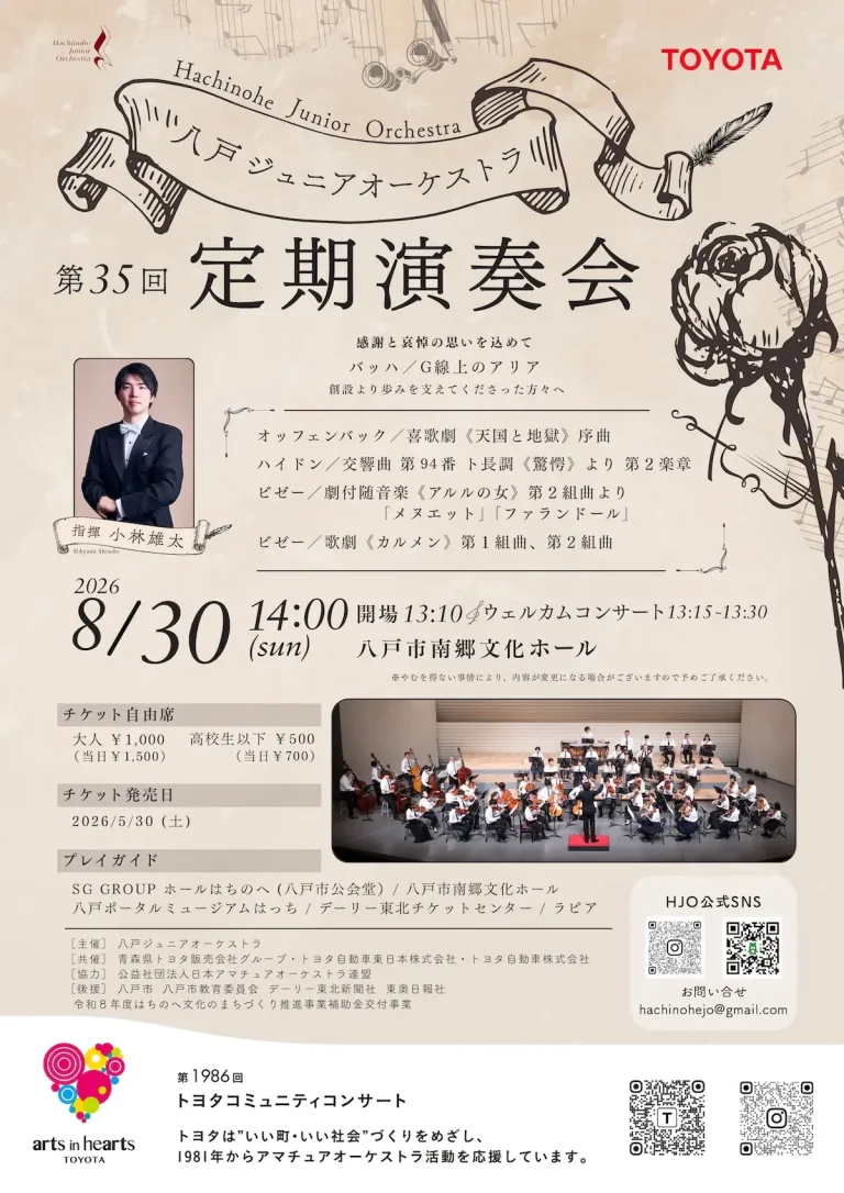 八戸ジュニアオーケストラ 第35回 定期演奏会 青森県八戸市の演奏会ポスター
