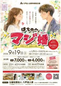 はちのへマジ婚 八戸市 婚活イベント告知ポスター画像