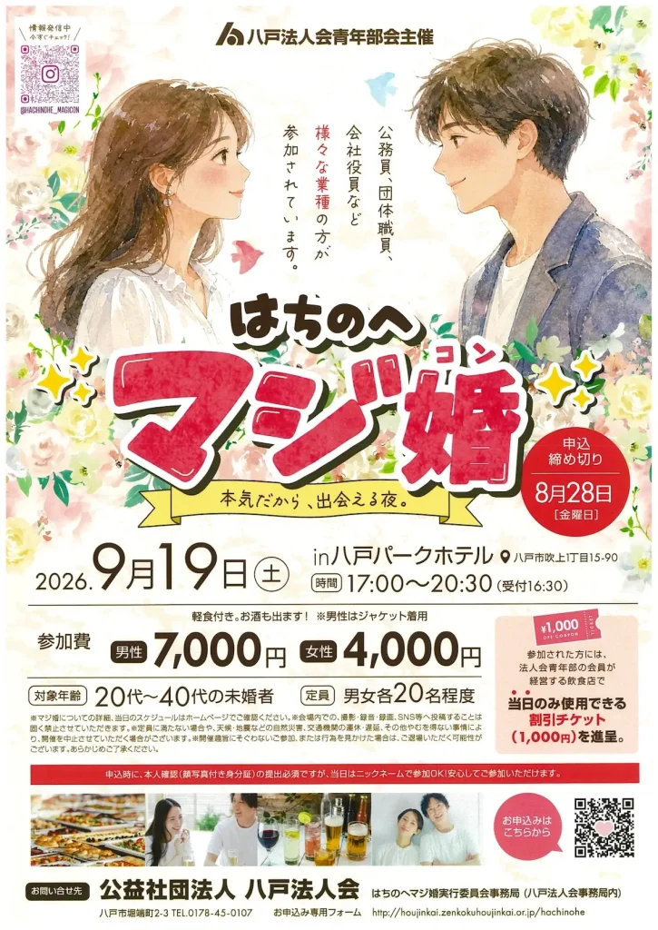 はちのへマジ婚 八戸市 婚活イベント告知ポスター画像