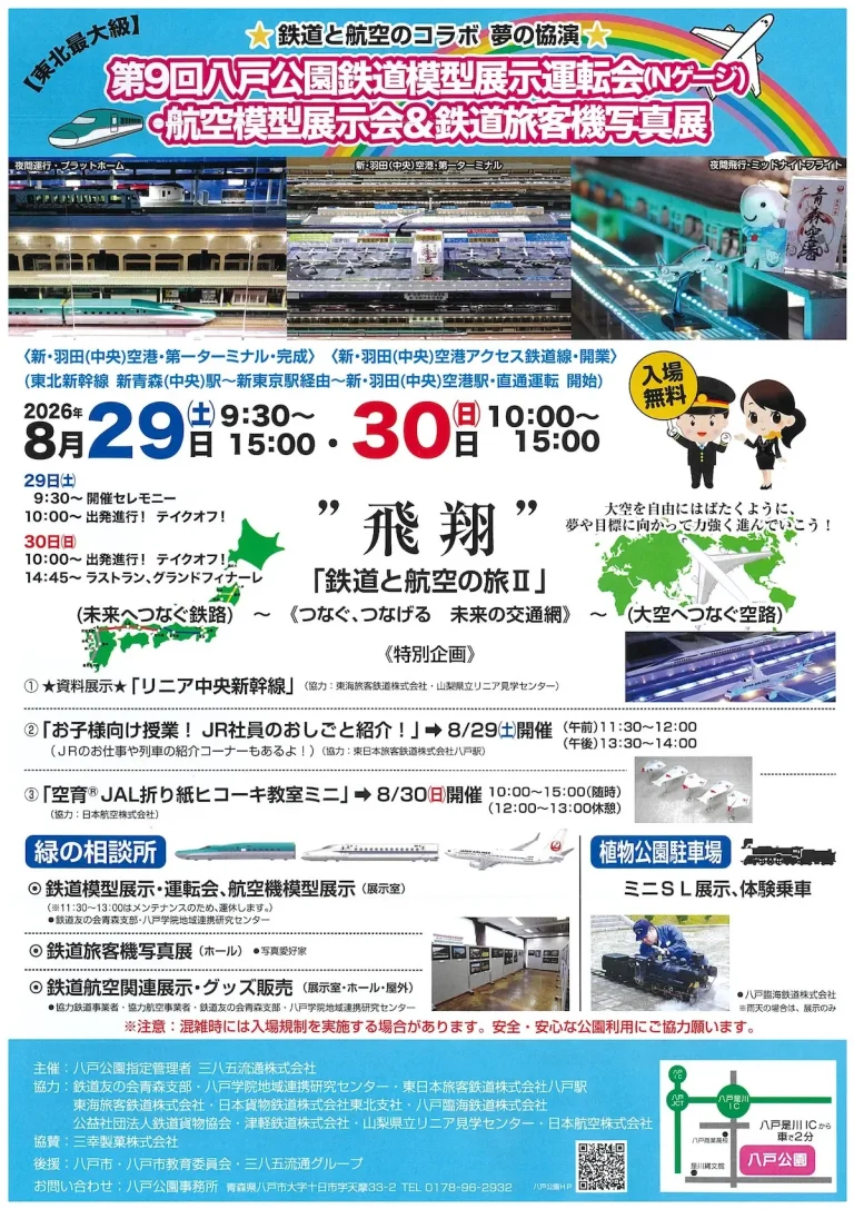 第9回八戸公園鉄道模型展示運転会 青森県八戸市の鉄道・航空模型イベント告知ポスター