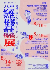 八戸 妖怪怪談奇奇怪怪展 | 8/14(金)〜8/23(日) | 八戸に伝わる妖怪や怪談を紹介！ | 青森県八戸市