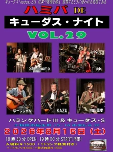 ハミバ DE キューダス・ナイト VOL.29 | 8/15(土) | アコースティックからロックまで弾き語りとバンド演奏のライブ | 青森県十和田市
