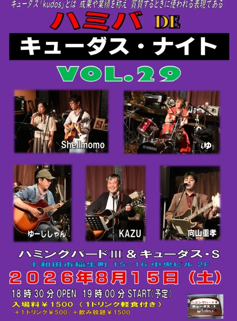 ハミバ DE キューダス・ナイト VOL.29 | 8/15(土) | アコースティックからロックまで弾き語りとバンド演奏のライブ | 青森県十和田市