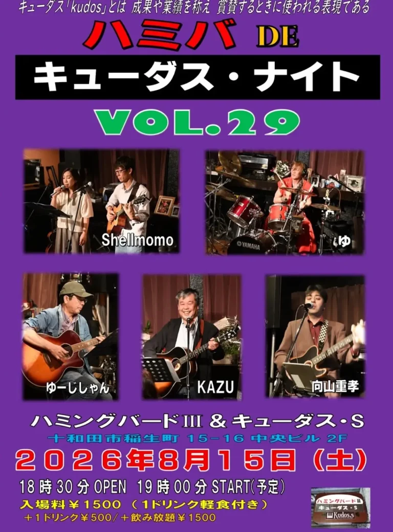 ハミバ DE キューダス・ナイト VOL.29 青森県十和田市のライブイベント告知フライヤー