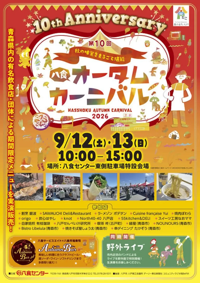第10回 八食オータムカーニバル 青森県八戸市のグルメイベント告知ポスター