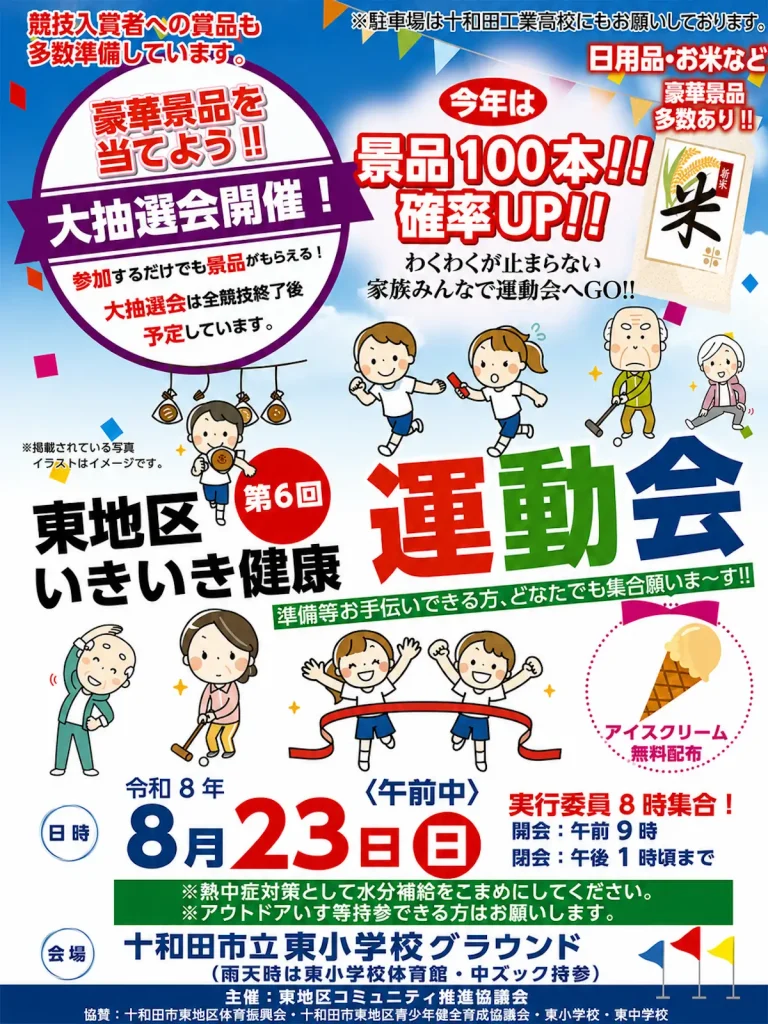 第6回 東地区いきいき健康運動会 青森県十和田市のイベント告知画像
