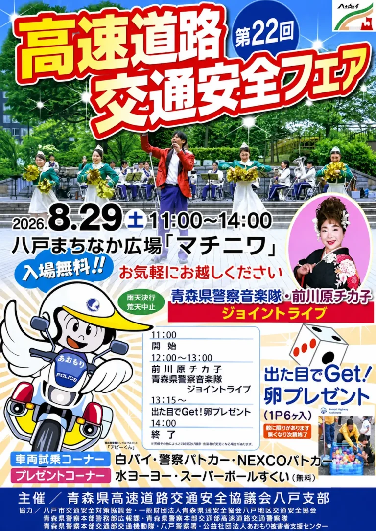 第22回 高速道路 交通安全フェア 青森県八戸市のイベント告知ポスター