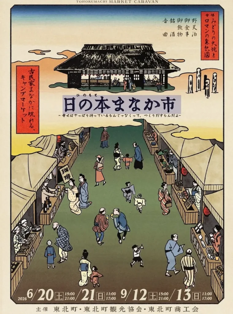 日の本まなか市 2026 青森県東北町のイベント告知ポスター画像