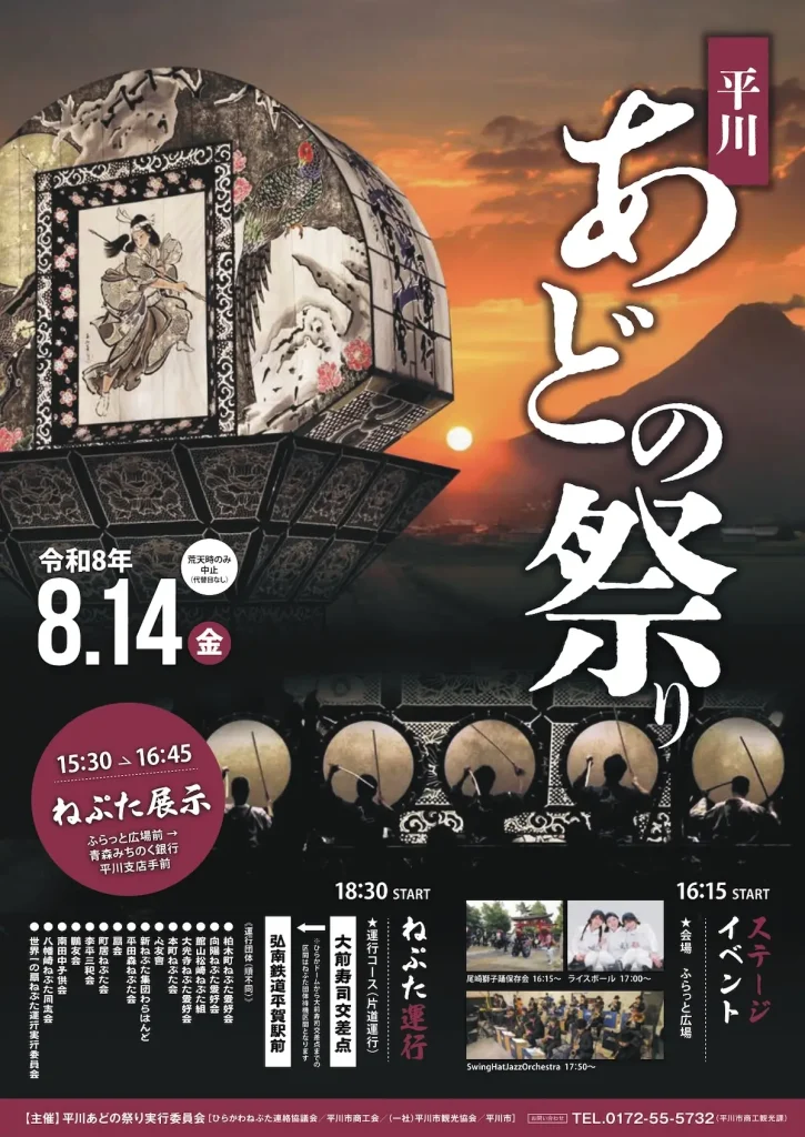 平川あどの祭り2026 | 8/14(金) | 迫力のねぷた運行と多彩なステージイベントを満喫 | 青森県平川市