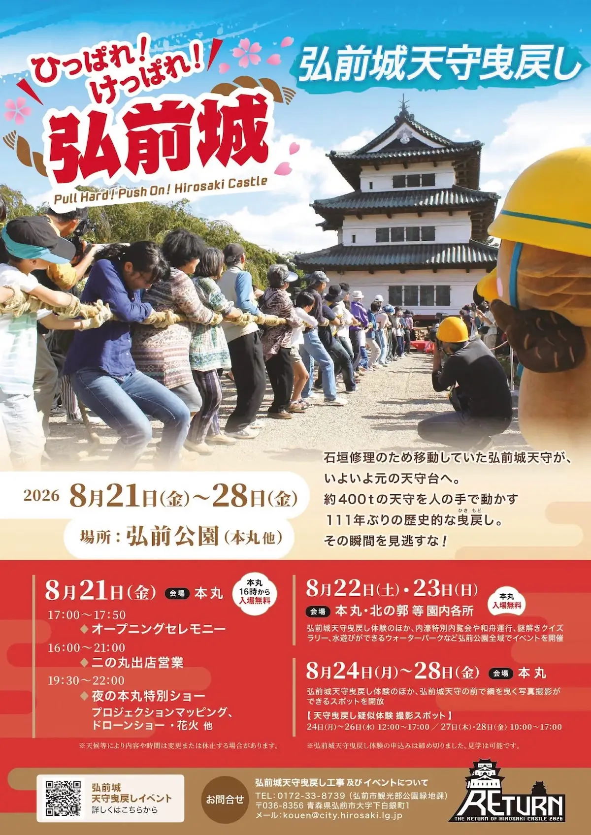 弘前城天守曳戻し 青森県弘前市の弘前城で開催される天守曳戻しイベントの告知画像